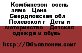 Комбинезон  осень-зима › Цена ­ 1 500 - Свердловская обл., Полевской г. Дети и материнство » Детская одежда и обувь   